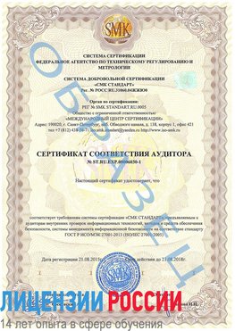 Образец сертификата соответствия аудитора №ST.RU.EXP.00006030-1 Прохладный Сертификат ISO 27001